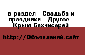  в раздел : Свадьба и праздники » Другое . Крым,Бахчисарай